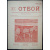 Отбой. 1906. № 1-5 (Комплект)