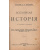 Всемирная история