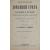 Дешевый домашний стол. Скоромный и постный. Кушанья для больных и для детей