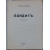 Джунковский Л. Бандит.