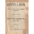 Журнал "Досуг и дело". Январь - Февраль 1912 года