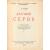 Анатолий Серов