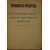 Аркадьев Е.И. Запрещенная литература. Книги, брошюры, газеты и журналы, арестованные в 1911 г.