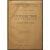 Монперэ Фредерик Дюбуа де. Путешествие вокруг Кавказа. Том I.(Единственный). У черкесов и абхазов, в Колхиде, в Грузии, в Армении и в Крыму