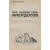 Две тысячи семь анекдотов