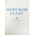 Морской атлас. Том 3. Военно-исторический. Часть первая. Карты