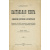 Булгаков С.В. Настольная книга для священно-церковно-служителей: (Сборник сведений, касающихся преимущественно практической деятельнос