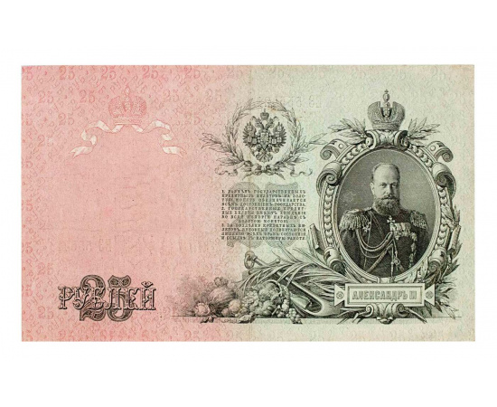 25 рублей (бона)