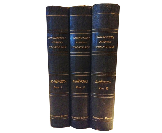 Байрон Полное собрание сочинений в 3 томах