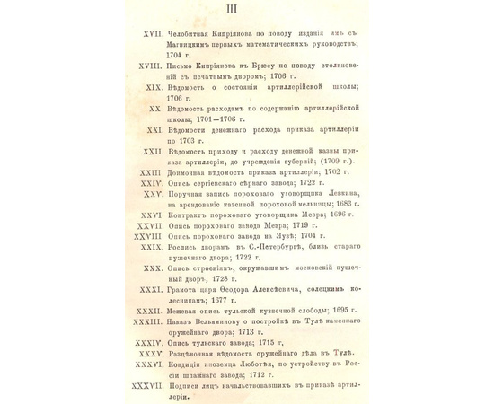 Материалы для истории артиллерийского управления в России: Приказ Артиллерии (1701 - 1720 гг)