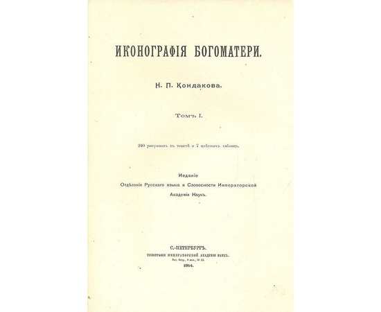 Кондаков Н.П. Иконография Богоматери в 2 томах