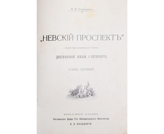 Невский проспект: 1703-1903 (культурно-исторический очерк)