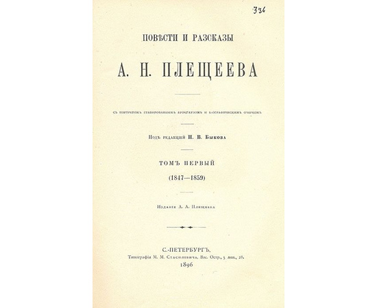 Повести и рассказы А. Н. Плещеева (комплект из 2 книг)