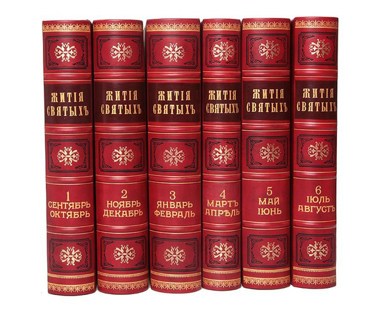 Жития святых, чтимых православной церковью. В 12 томах (комплект из 6 книг)