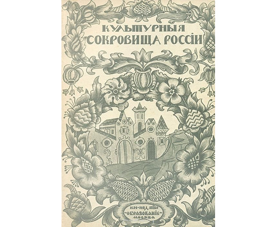 Культурные сокровища России. В 15 выпусках. Полный комплект из 6 книг