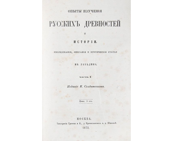 Опыты изучения русских древностей и истории. В 2 томах (комплект)