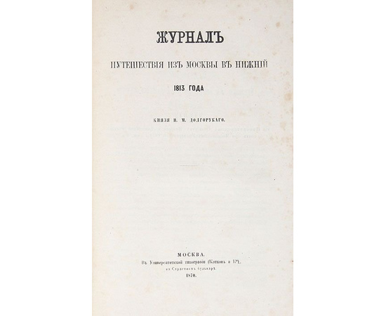 Славны бубны за горами, или Путешествие мое кое-куда 1810 года