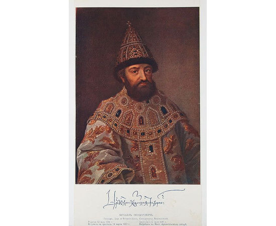 Триста лет царствования Дома Романовых