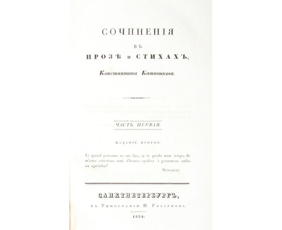 Сочинения Константина Батюшкова. В 2 томах (комплект)