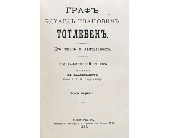 Граф Эдуард Иванович Тотлебен. Его жизнь и деятельность. Биографический очерк (комплект из 4 книг)