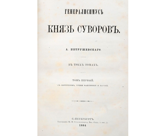 Генералиссимус князь Суворов. В 3 томах (комплект из 3 книг)