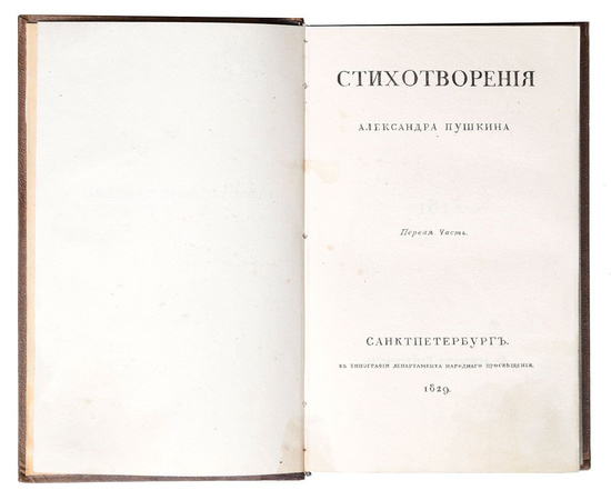 Пушкин А.С. Стихотворения. Прижизненное издание 1829 года. Редкость!