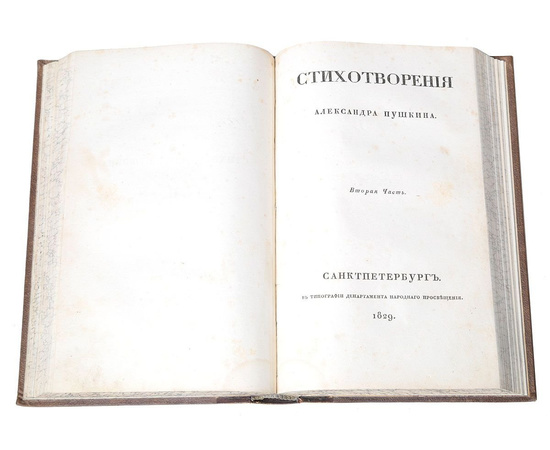 Пушкин А.С. Стихотворения. Прижизненное издание 1829 года. Редкость!