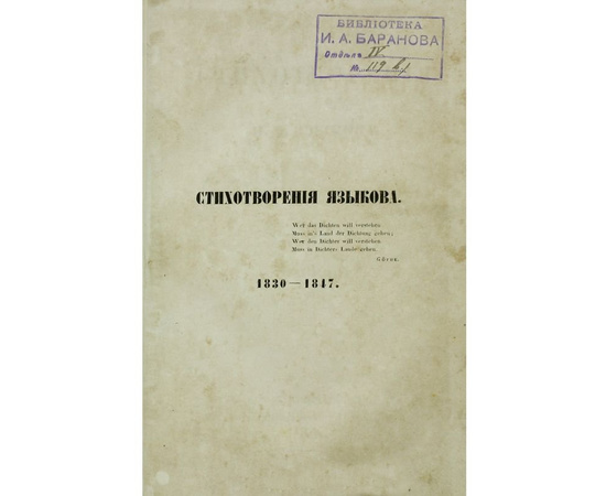 Н. М. Языков. Стихотворения (комплект из 2 книг)