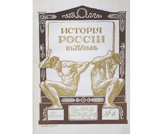 История России в XIX веке (комплект из 9 книг)