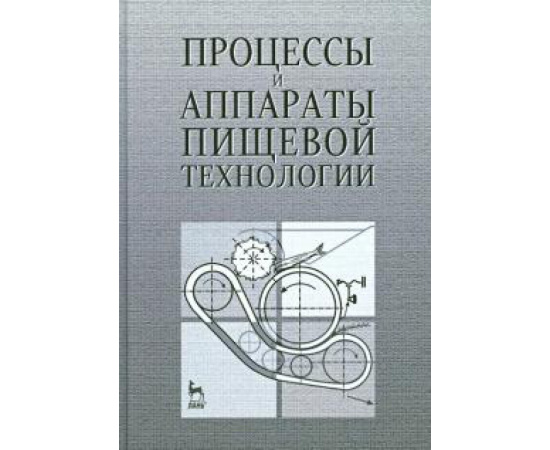 Бредихин Сергей Алексеевич. Процессы и аппараты пищевой технологии.Уч.пос.