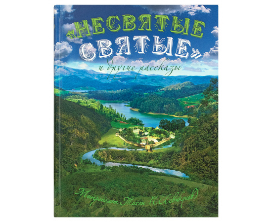 Митрополит Тихон (Шевкунов). Несвятые святые и другие рассказы (подарочное издание).