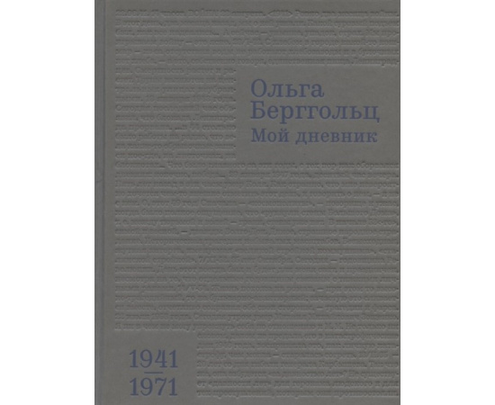 Берггольц О. Мой дневник. Том 3. 1941-1974