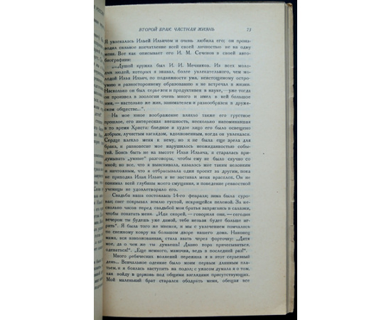 Мечникова О.Н. Жизнь Ильи Ильича Мечникова.