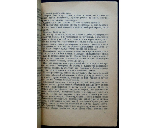 Рахманин Гр. По косым (охота на зайцев).