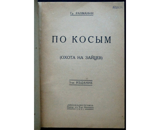 Рахманин Гр. По косым (охота на зайцев).