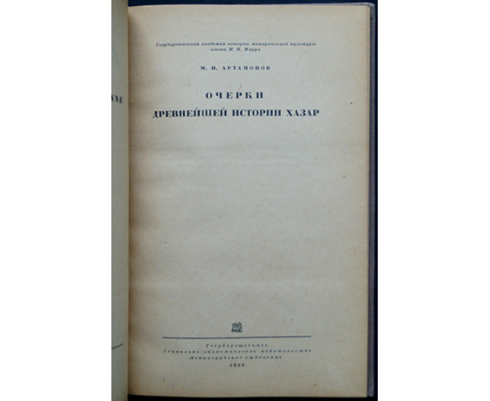 Артамонов М.И. Очерки древнейшей истории хазар.