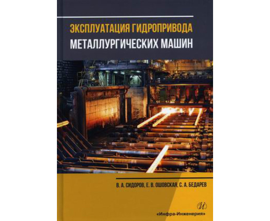 Сидоров Владимир Анатольевич, Ошовская Елена Владимирович, Бедарев Сергей Александрович. Эксплуатация гидропривода металлургических