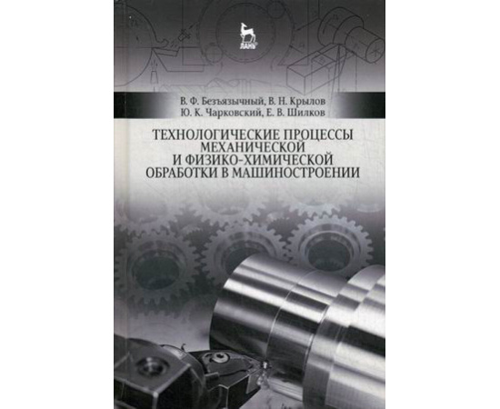 Безъязычный Вячеслав Феоктистович, Крылов Владимир Николаевич, Чарковский Юрий Касперович. Технологические процессы механической и фи