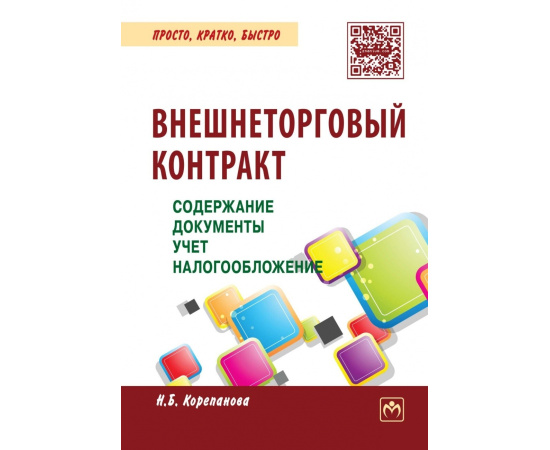 Корепанова Н.Б. Внешнеторговый контракт: содержание, документы, учет, налогообложение