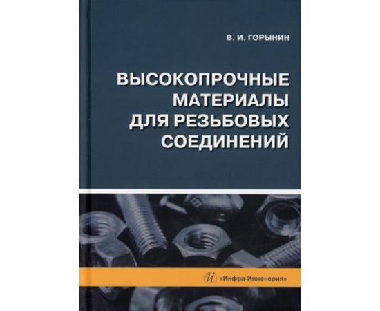 Горынин Владимир Игоревич. Высокопрочные материалы для резьбовых соединений.