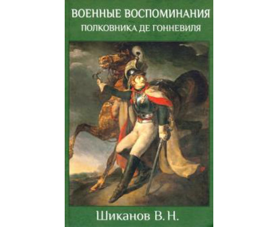 Шиканов В. Н. Военные воспоминания полковника де Гонневиля.