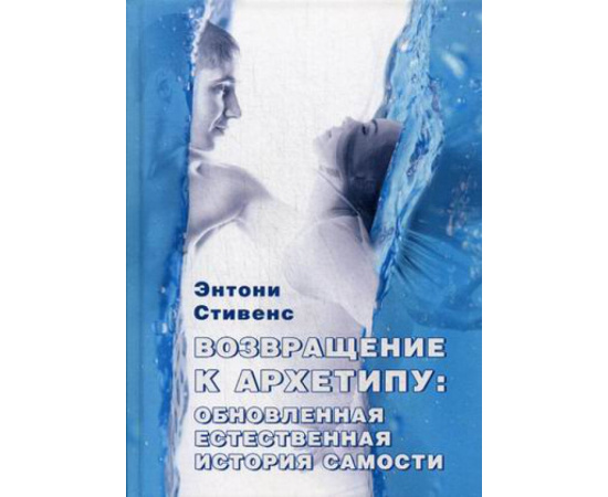 Стивенс Энтони. Возвращение к архетипу: обновленная естественная история самости.