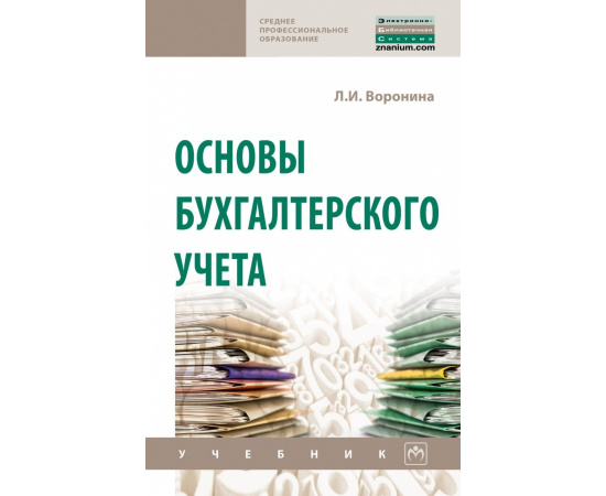 Воронина Л.И. Основы бухгалтерского учета. Учебник