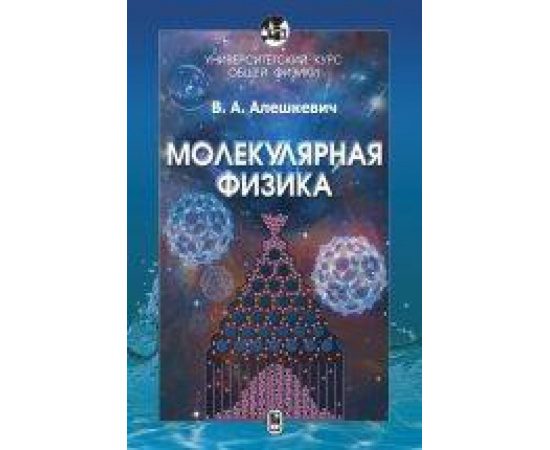 Алешкевич Виктор Александрович. Курс общей физики. Молекулярная физика