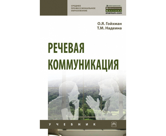 Гойхман О.Я., Надеина Т.М. Речевая коммуникация. Учебник