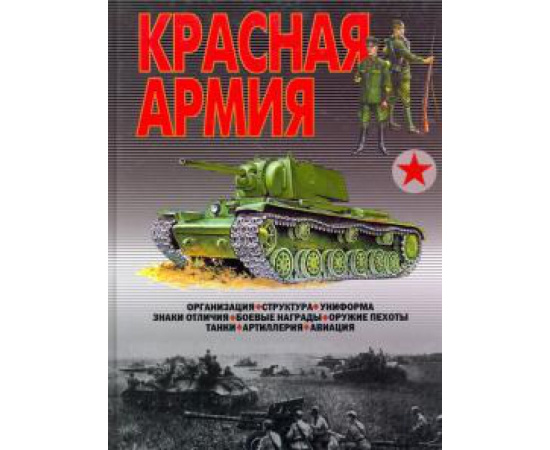 Шунков В.Н. Красная Армия.