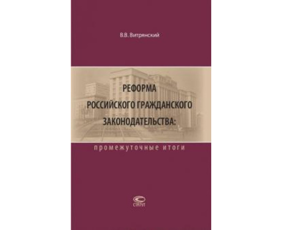 Витрянский Василий Владимирович. Реформа гражд.законодательства: промеж.итоги. 2изд