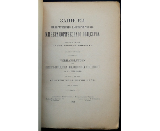 Записки Императорского Санкт-Петербургского минералогического общества. Вторая серия. Часть 48  сорок восьмая