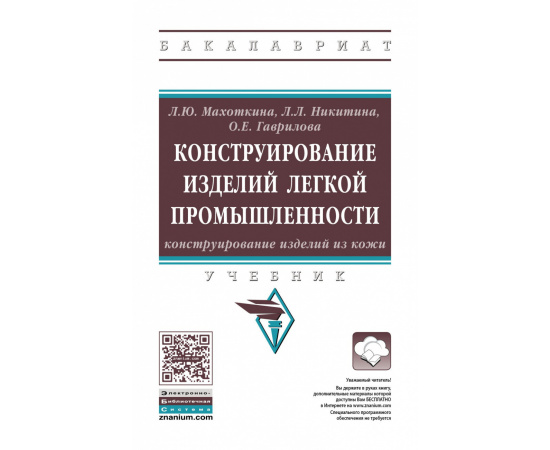 Махоткина Л.Ю., Никитина Л.Л., Гаврилова О.Е. Конструирование изделий легкой промышленности: конструирование изделий из кожи. Учебник