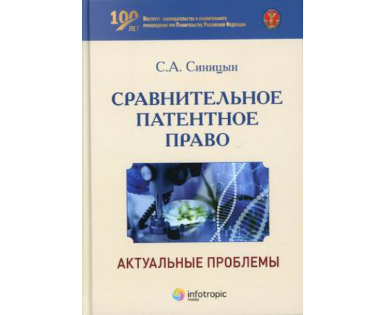 Синицын Сергей Андреевич. Сравнительное патентное право. Актуальные проблемы